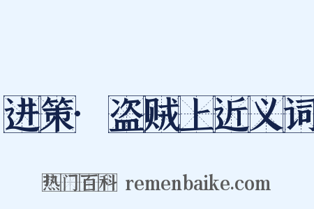 进策·盗贼上近义词是什么意思的图片